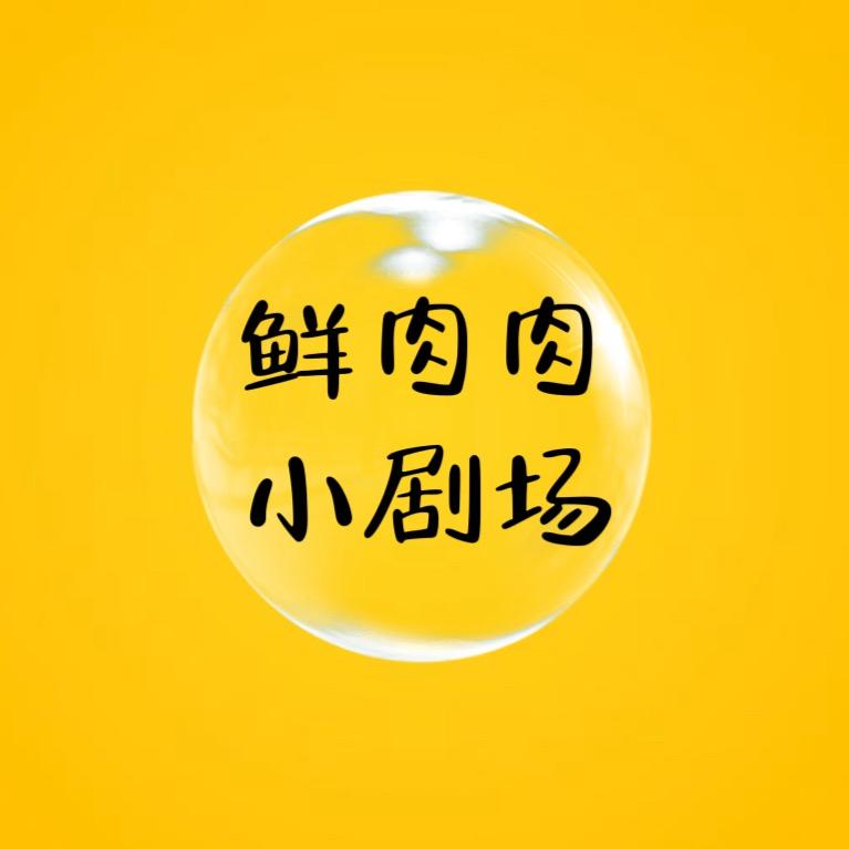 鲜肉肉小剧场