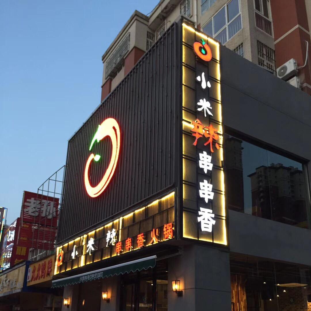 小米辣串串香火锅