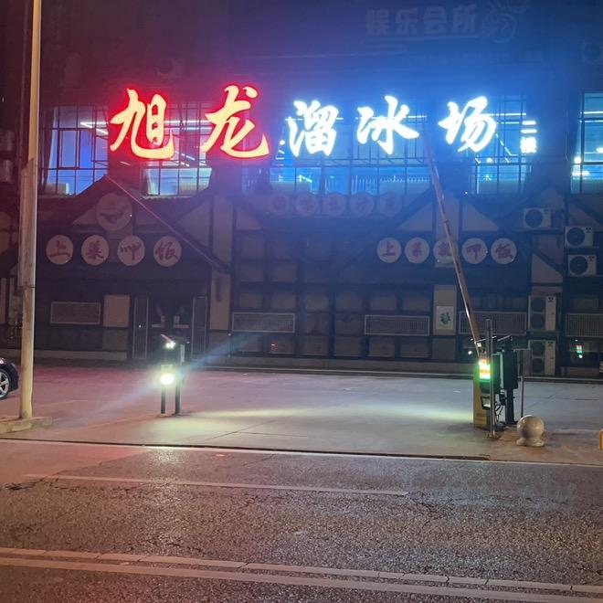 湘潭旭龙文化娱乐有限公司