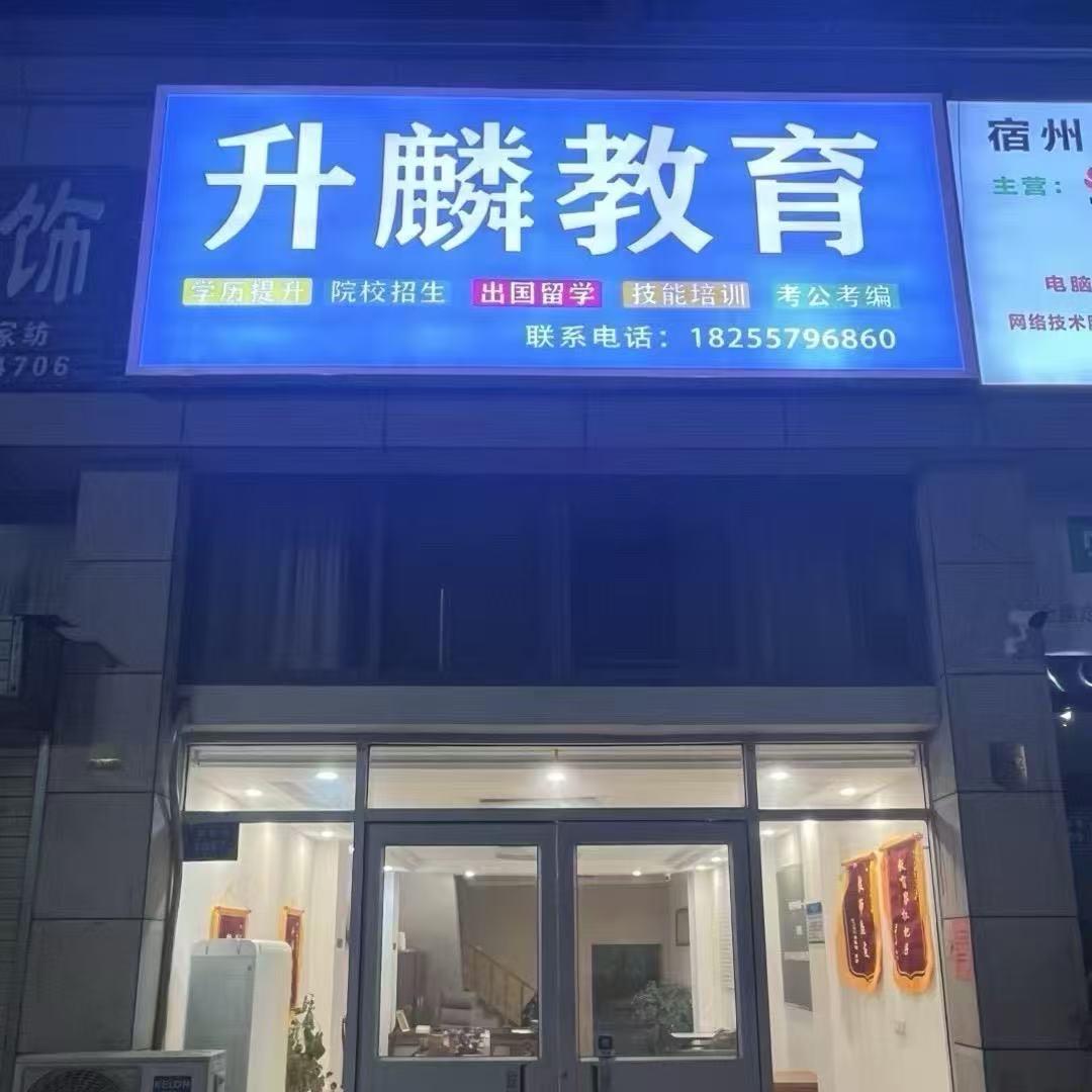 升麟教育～安徽单招