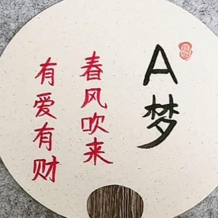 A梦