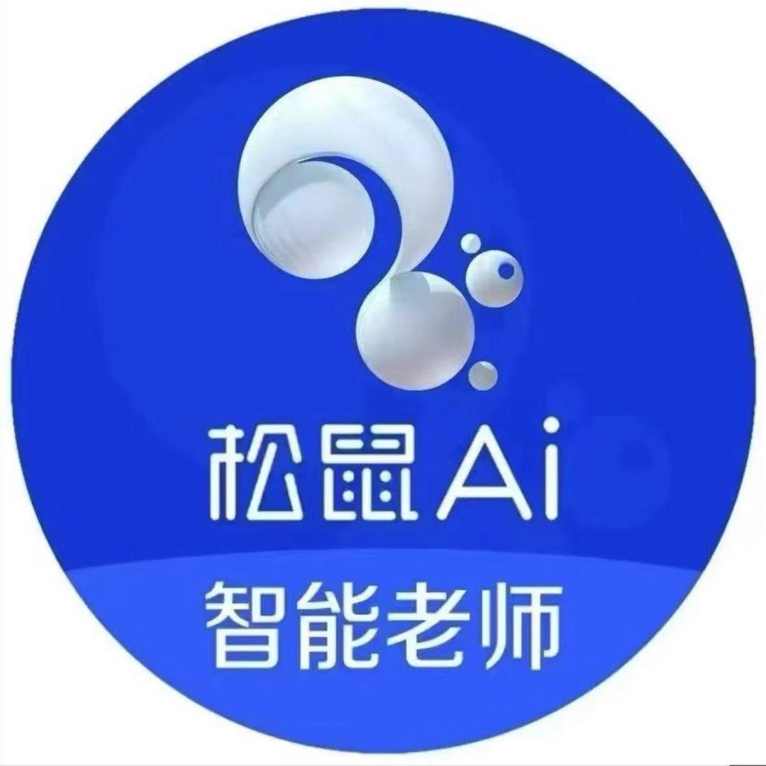 松鼠AI洛阳武老师