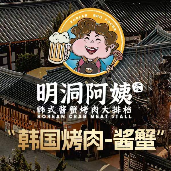 明洞阿姨韩式酱蟹烤肉（灵寿店)