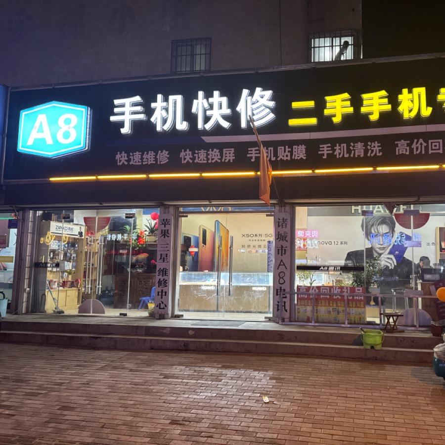 诸城市A8通讯