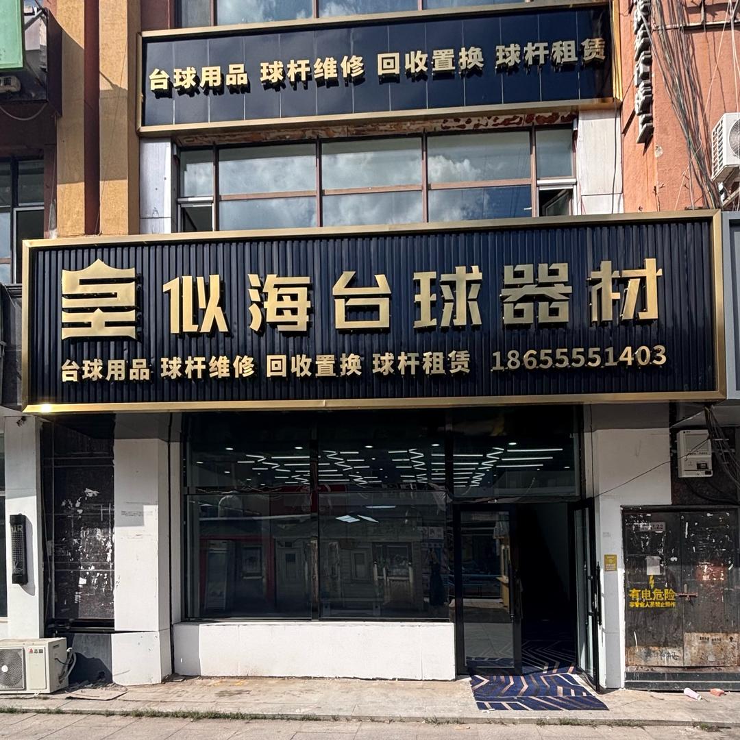 似海台球器材