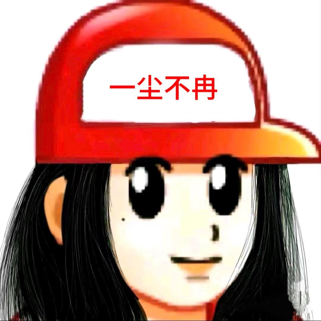 一尘不 冉女士