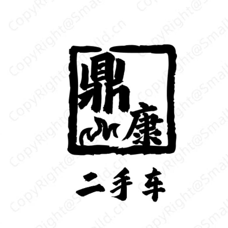 山西鑫鼎再生资源有限公司