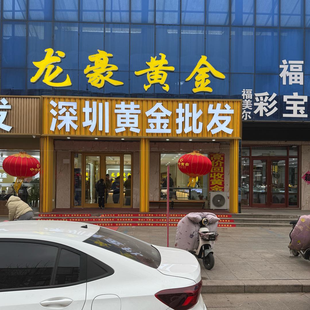 山东龙豪黄金珠宝有限公司