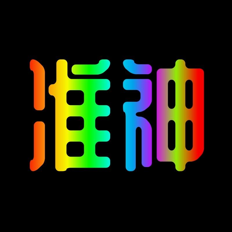准神来了