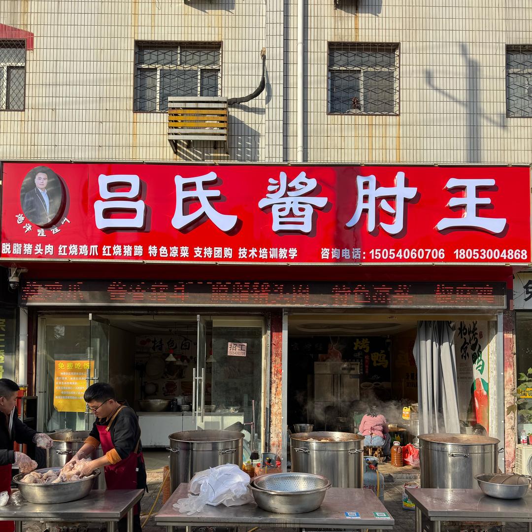 菏泽吕氏酱肘王