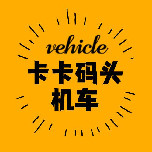 卡卡码头机车