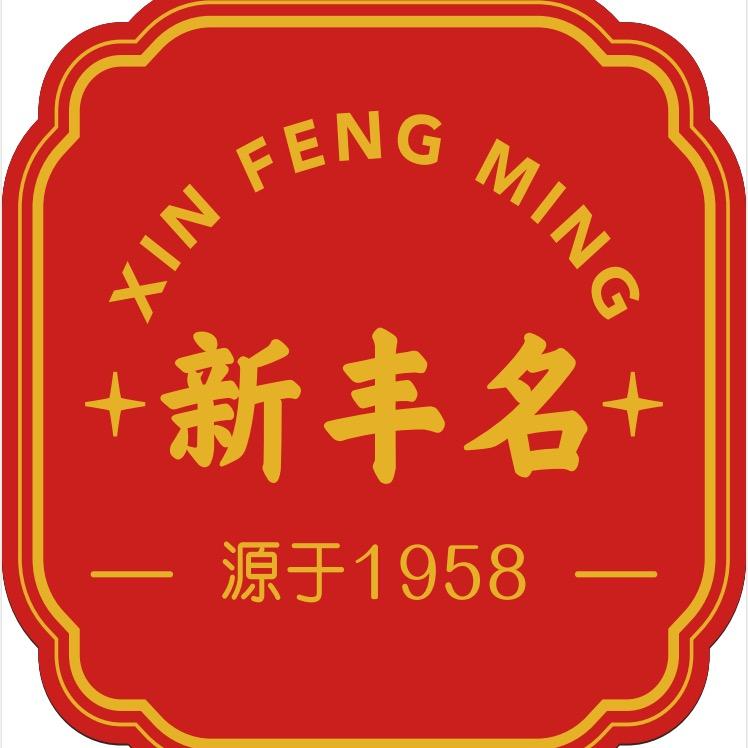 新丰名食品