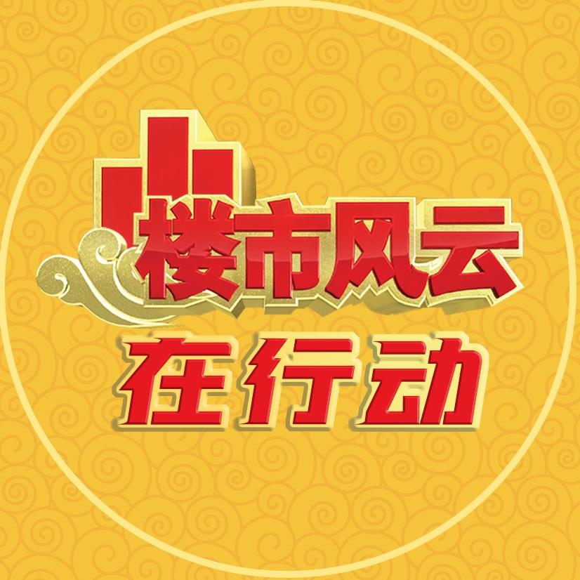 楼市风云在行动