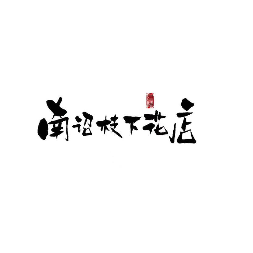 南诏枝下兰园