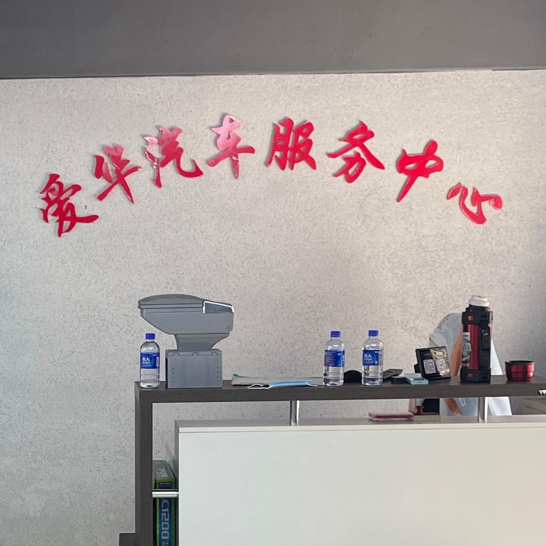爱华汽车服务中心