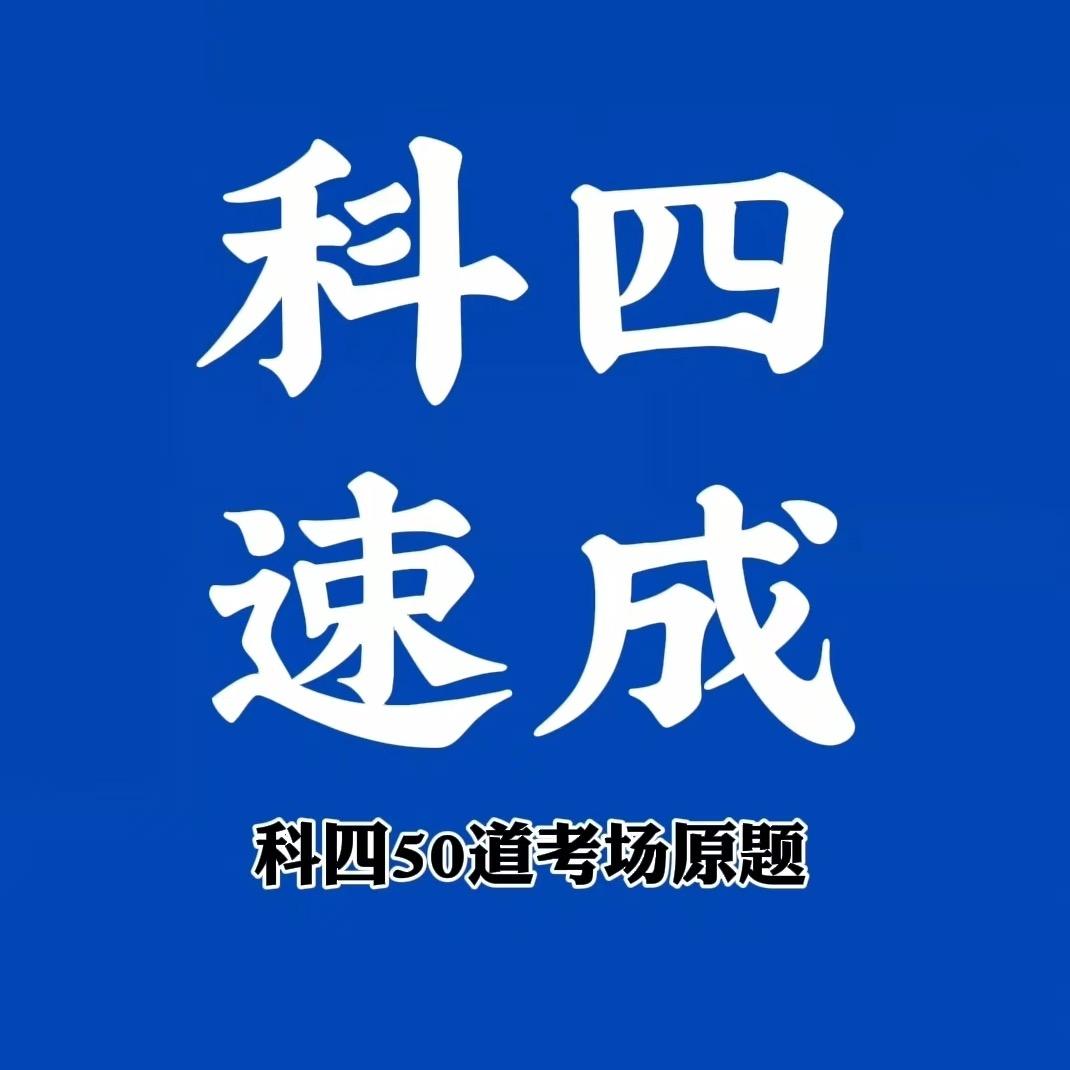 科四速成孟教练