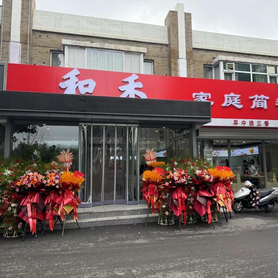 和禾·简餐（豆莱坊餐饮）