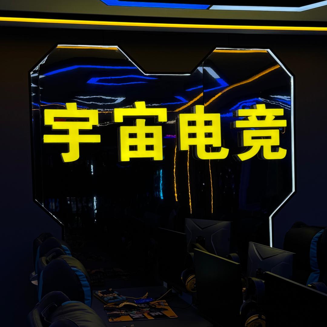 阿瓦提县宇宙电竞网咖