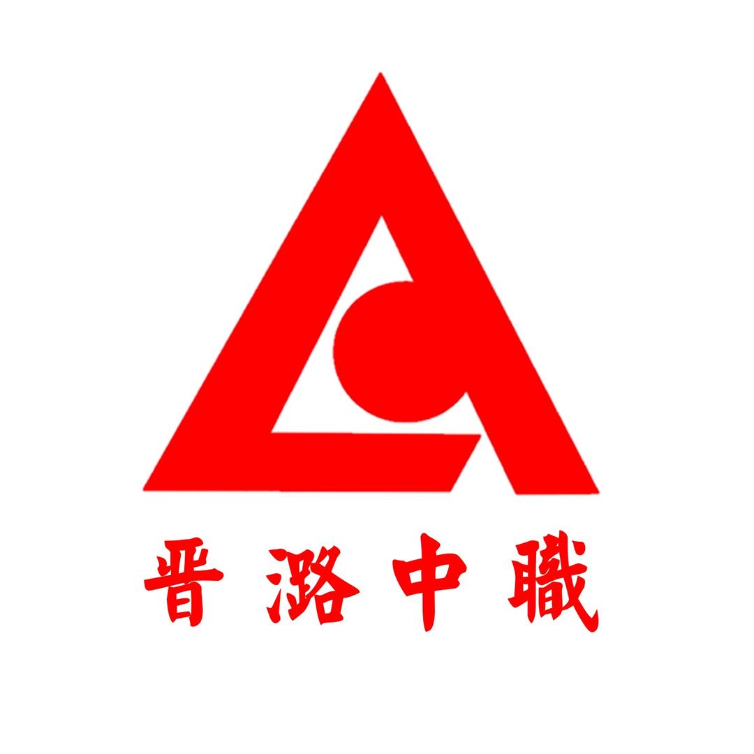 晋潞中职