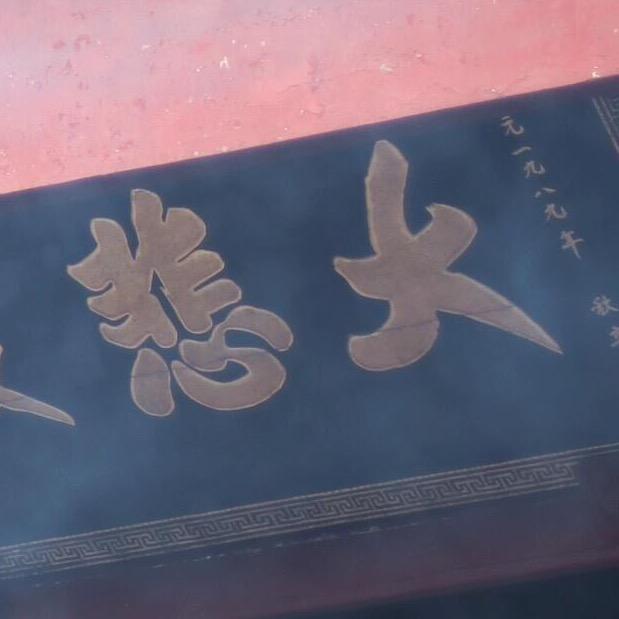 大悲禅心