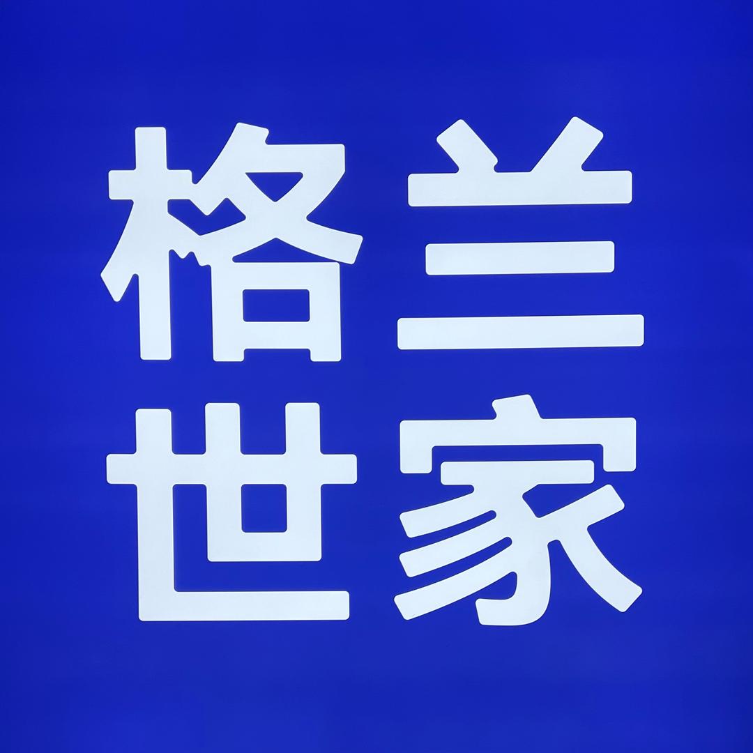 【原点家居建材生活MaLL】格兰世家～