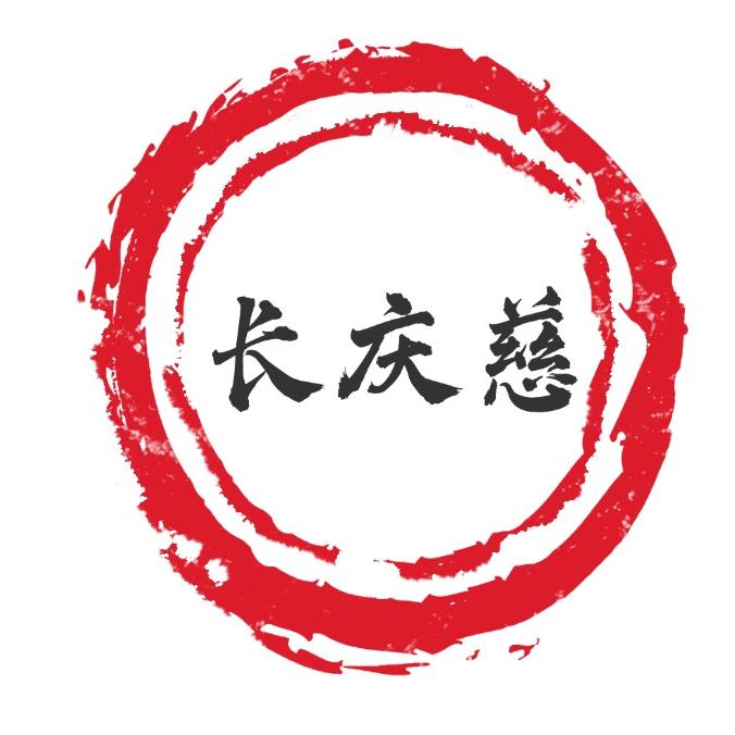 长庆慈