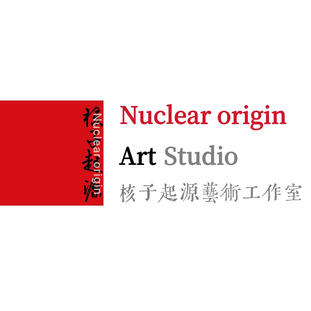 核子起源藝術工作室