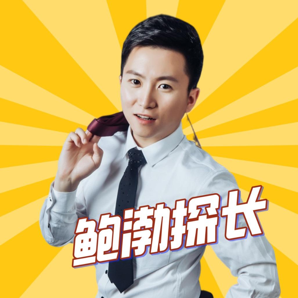 鲍渤探长