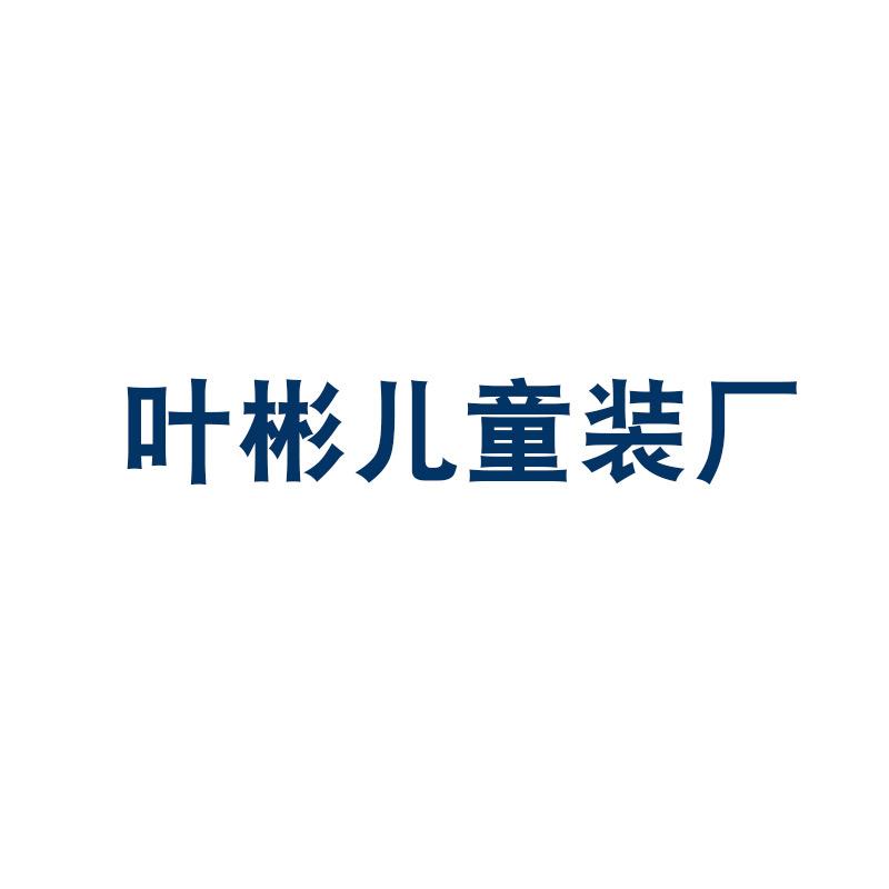 叶彬儿童装厂