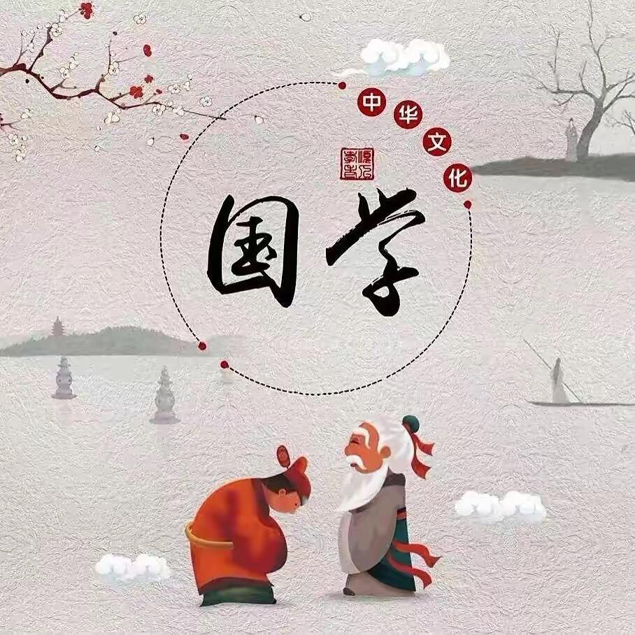国学文化.