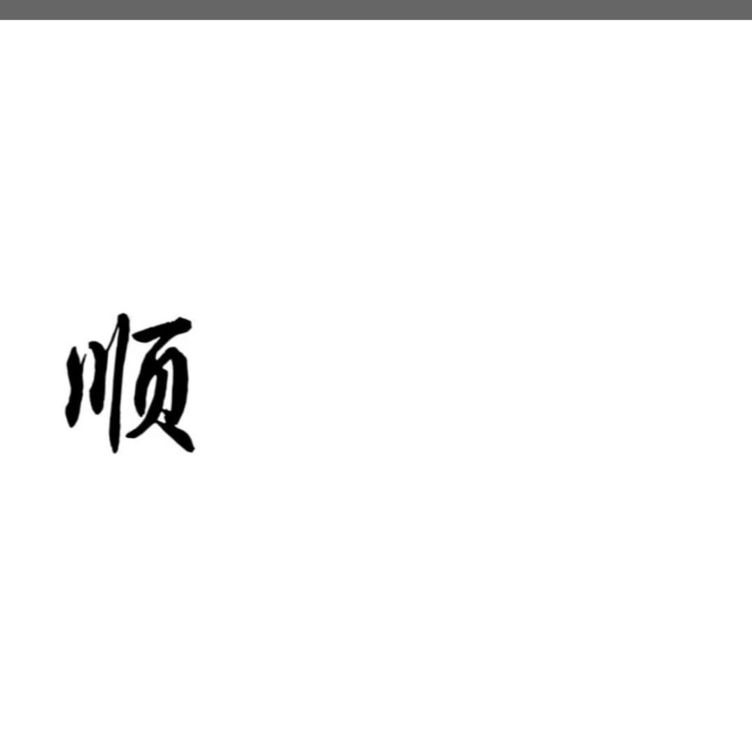 一号店💍