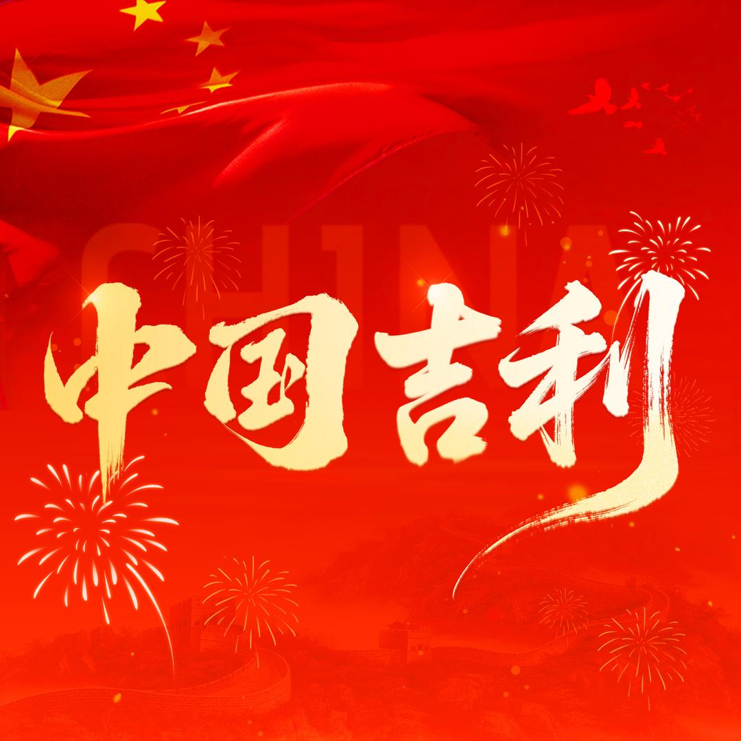 彭州西物吉利汽车