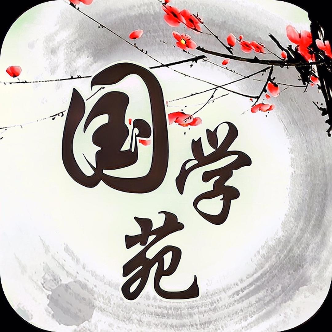国学苑