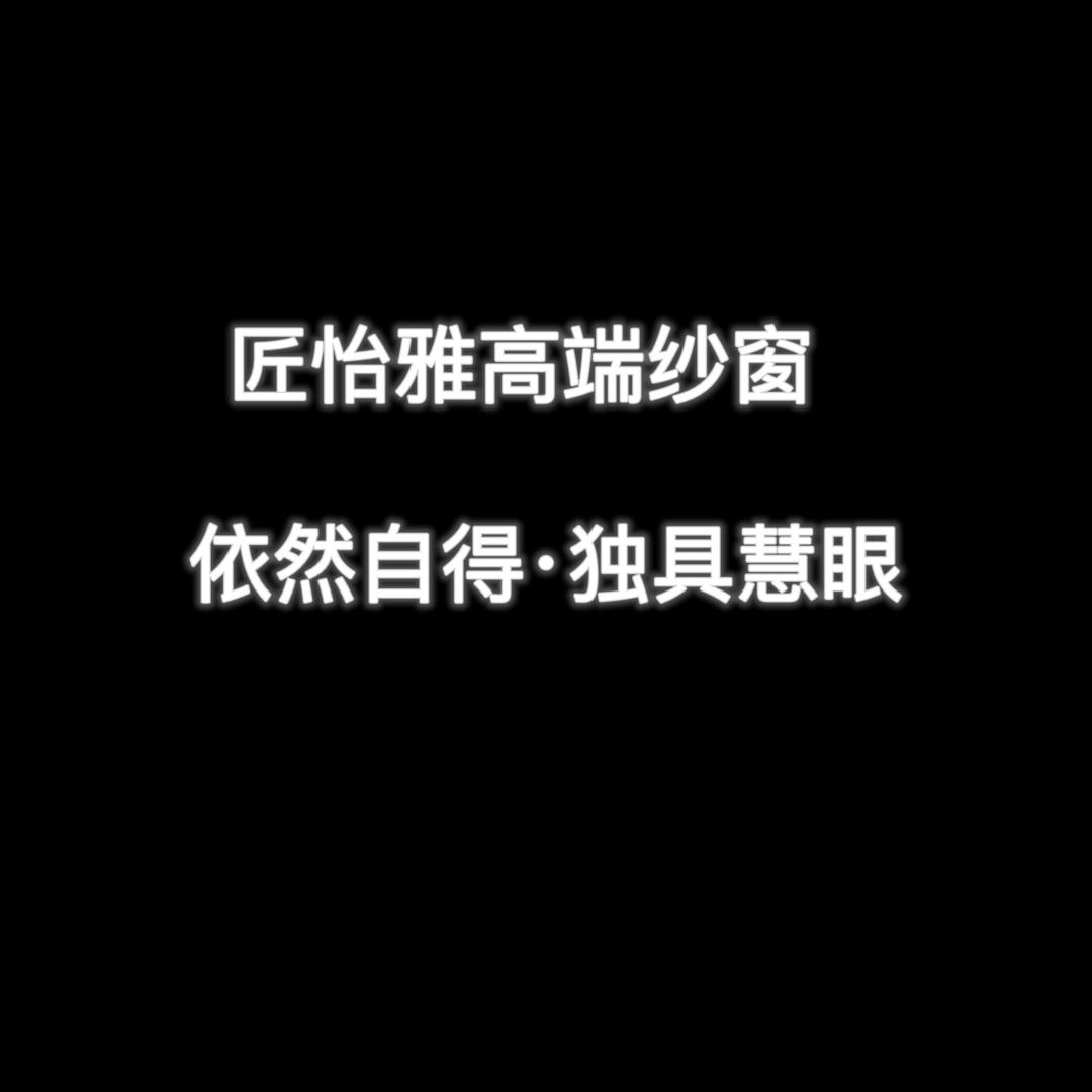 匠怡雅纱窗