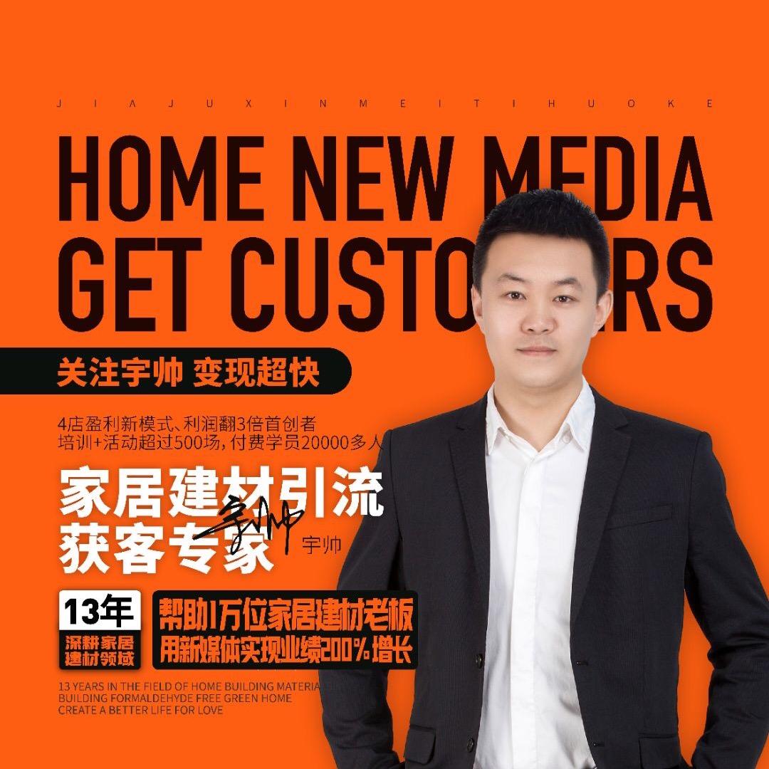 宇哥｜家居建材引流与成交