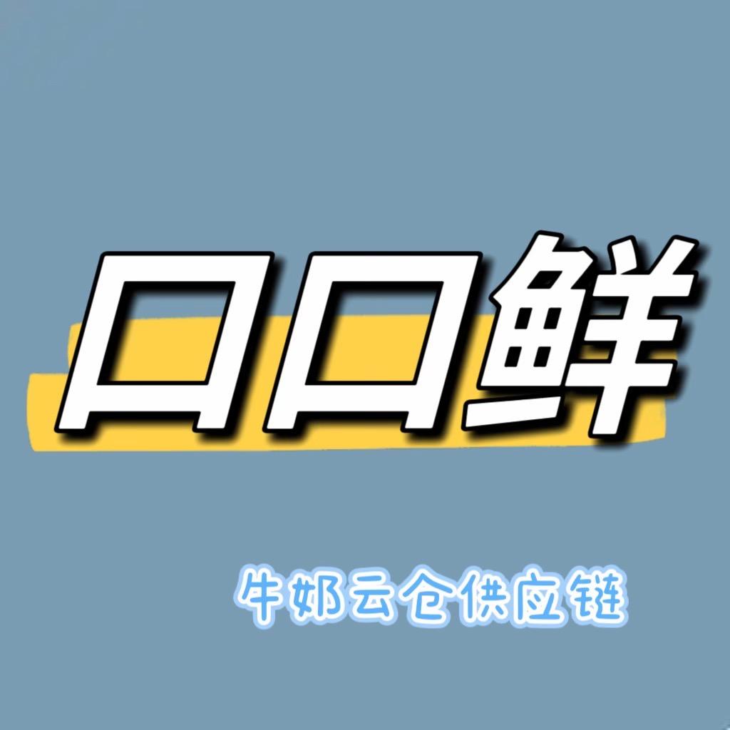 口口鲜（牛奶云仓供应链）