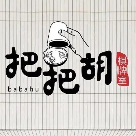 汉江路把把胡