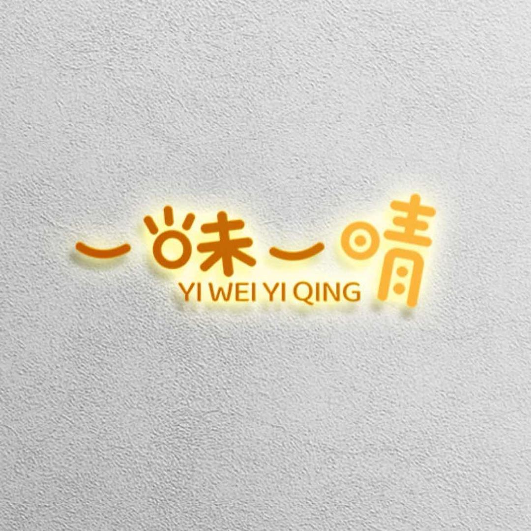 一味一晴美食铺