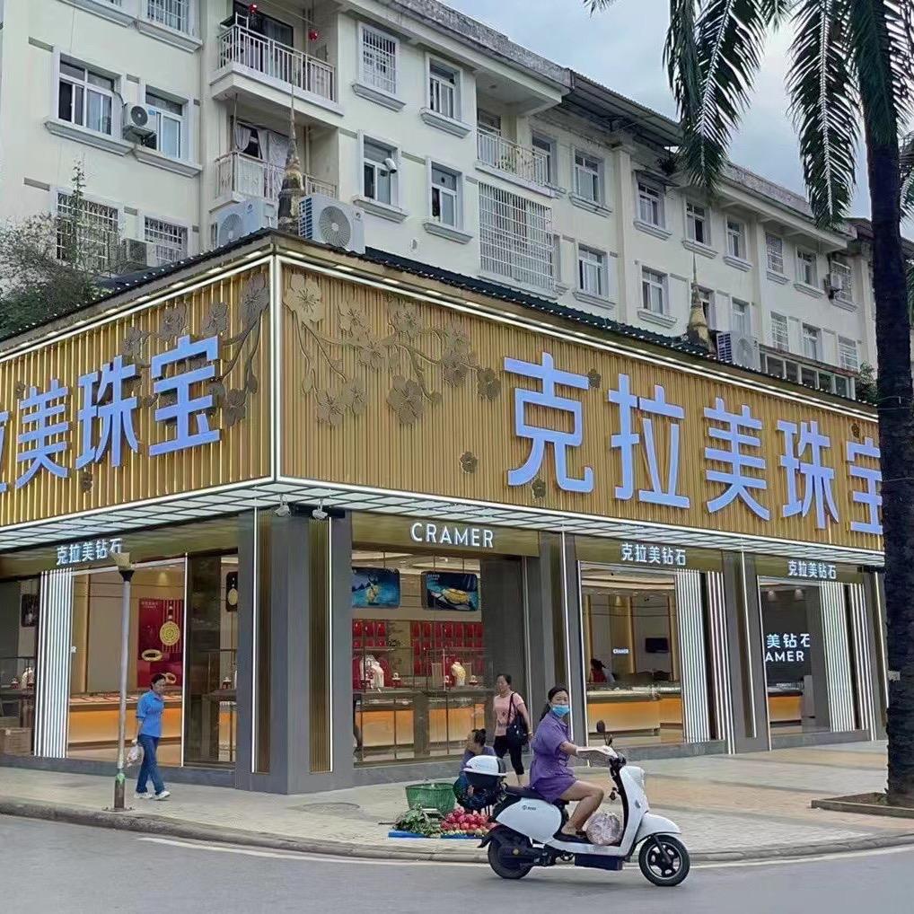 克拉美珠宝城·EVES(勐腊县店)