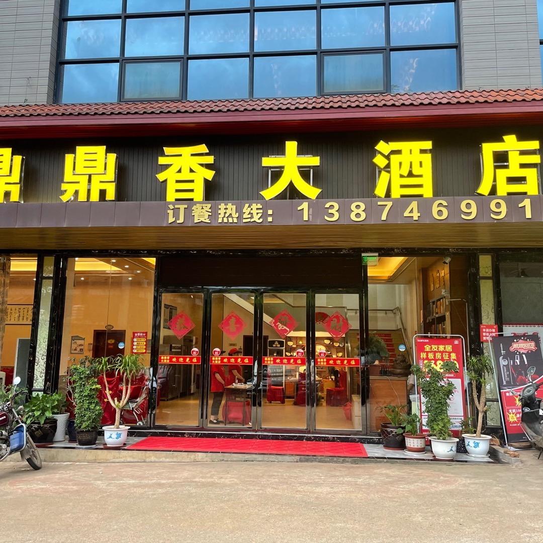 新田县鼎鼎香火锅城