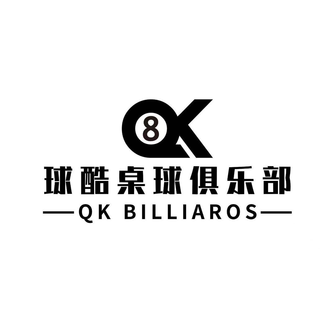 球酷桌球俱乐部