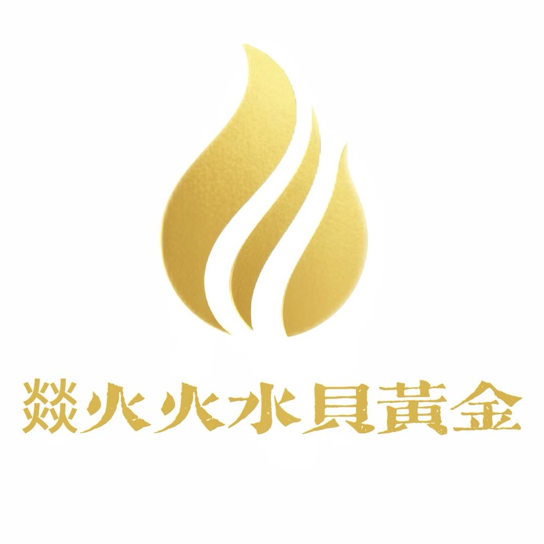 燚火火水贝黄金批发