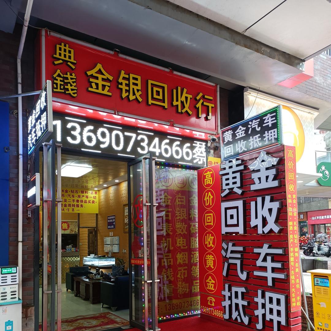 典钱金银回收行（三水万达广场金街）