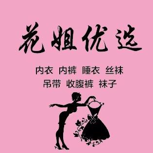 花姐