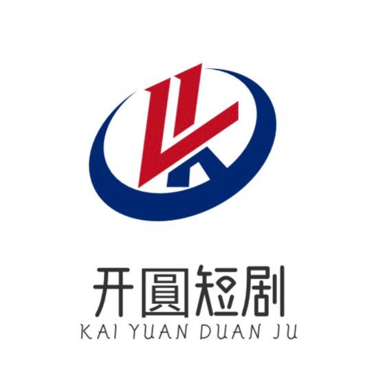 开圆短剧