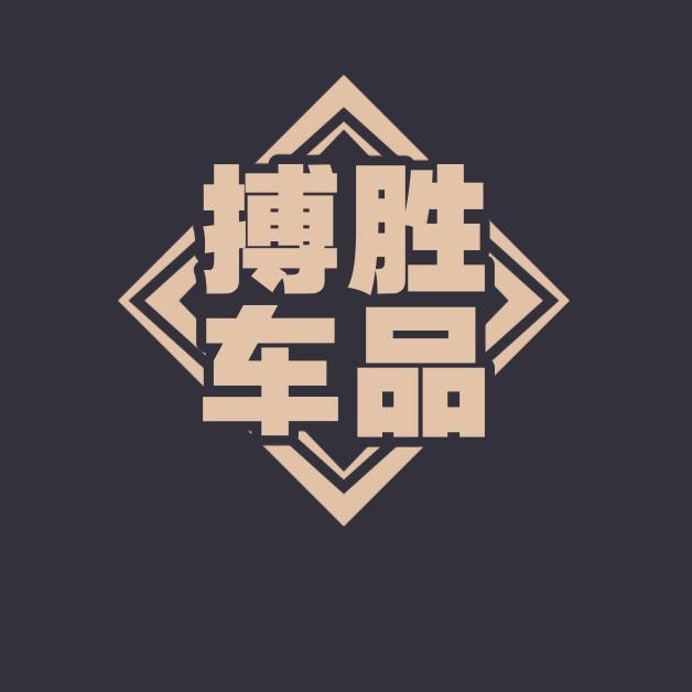 搏胜汽车车品
