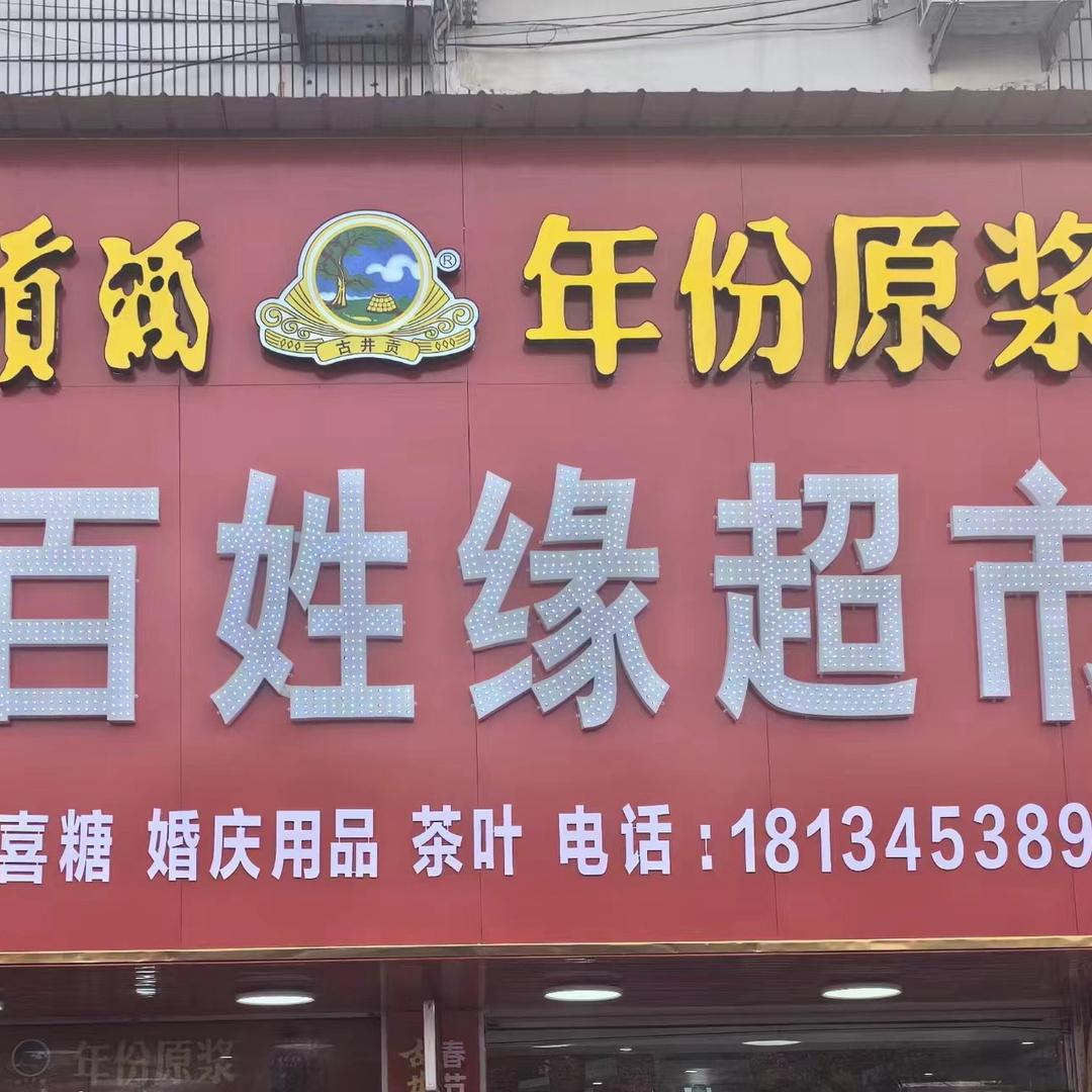 百姓缘超市