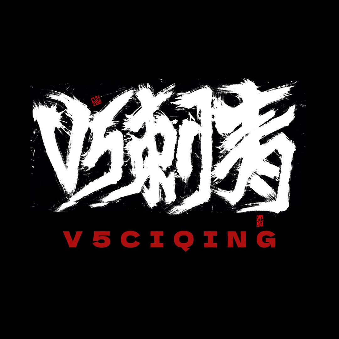 V5刺青