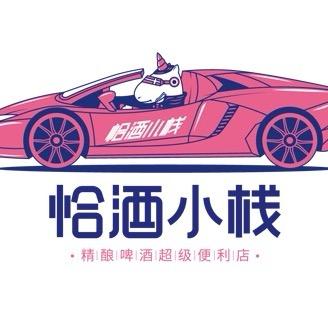恰酒小栈库车店