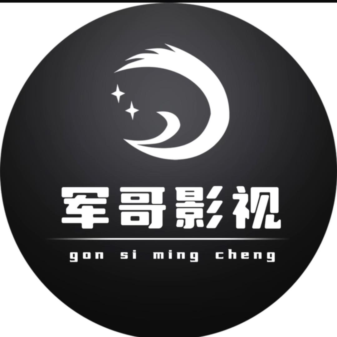 军哥影视
